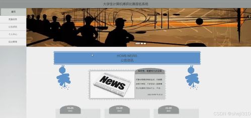 大學(xué)生計算機(jī)博弈比賽報名系統(tǒng)設(shè)計與實現(xiàn)